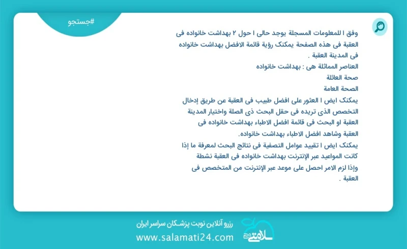 بهداشت خانواده در العقبة در این صفحه می توانید نوبت بهترین بهداشت خانواده در شهر العقبة را مشاهده کنید مشابه ترین تخصص ها به تخصص بهداشت خان...
